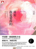 其实我是爱你的小说