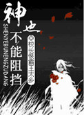 神也不能阻挡小说