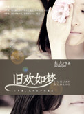 旧欢如梦小说