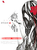瘾婚小说
