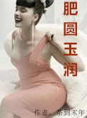 肥圆玉润小说