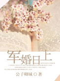 军婚日上小说