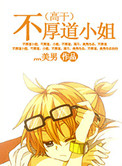 不厚道小姐（高干）小说