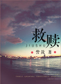 救赎（高干）小说
