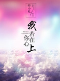 我若在你心上小说