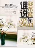 谁说我不能爱你小说