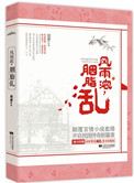 风雨浓，胭脂乱（出书版）小说