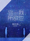 你，我所欲也小说