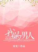我的男人小说