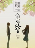 命定终笙小说