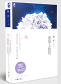 星星上的花小说