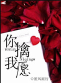 你擒我愿小说