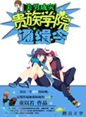 贵族学院通缉令小说