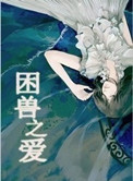 困兽之爱小说