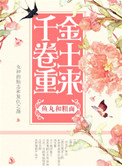 千金卷土重来小说