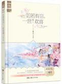 如若有你，一世欢喜(旧欢，又名最爱)小说