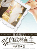 冰山校草：我的武林萌主小说
