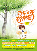 我和大神有个约会小说