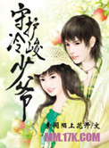守护冷峻少爷小说