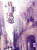 情非我愿小说