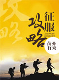 军医征服攻略小说