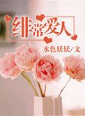 绯常爱人小说
