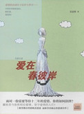 爱在春彼岸小说