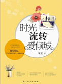 时光流转爱倾城小说