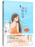 只有海豚知道小说