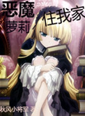 恶魔萝莉住我家小说
