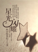星光闪耀小说