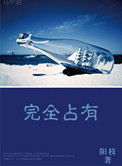 完全占有小说
