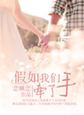 假如我们牵了手（高干）小说