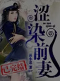 涩染前妻小说