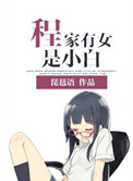 程家有女是小白小说
