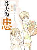 养夫为患小说