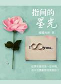指间的星光小说