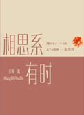 相思系有时小说