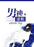 男神，滚粗小说