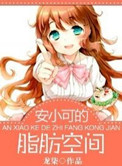 安小可的脂肪空间小说