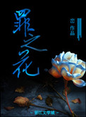 罪之花小说