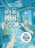 我不愿让你独困空城小说
