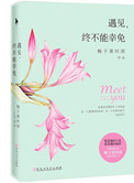 遇见，终不能幸免小说