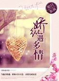 娇纵遇多情小说