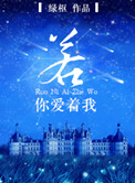 若你爱着我小说