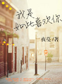 我是如此喜欢你小说