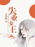 失业女王小说