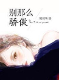 别那么骄傲小说