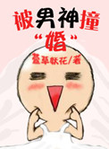 被男神撞婚小说