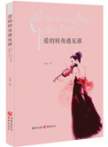 爱的转角遇见谁小说